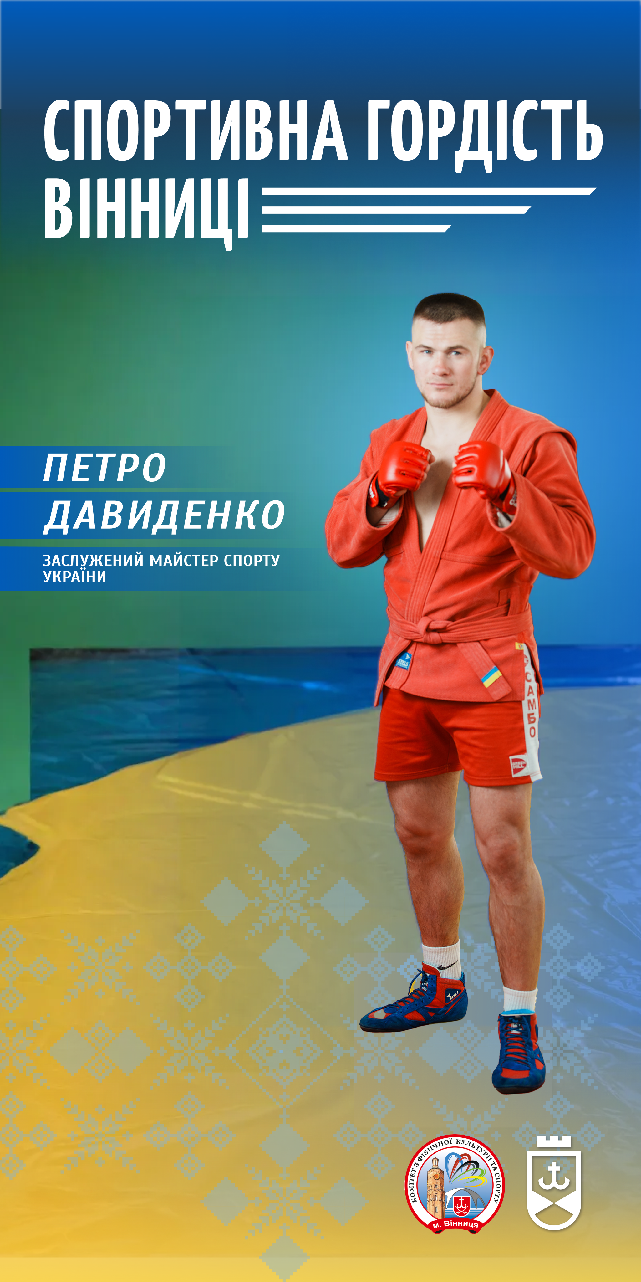 Від шкільної секції – до міжнародного п’єдесталу: історія успіху самбіста Петра Давиденка 
